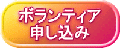 ボランティア   申し込み