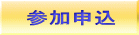 参加申込