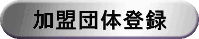  加盟団体登録  