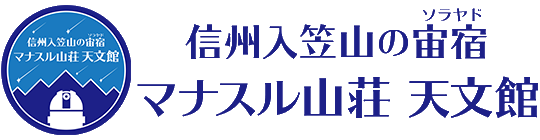 マナスル山荘天文館ロゴ