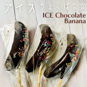 アイスチョコバナナ