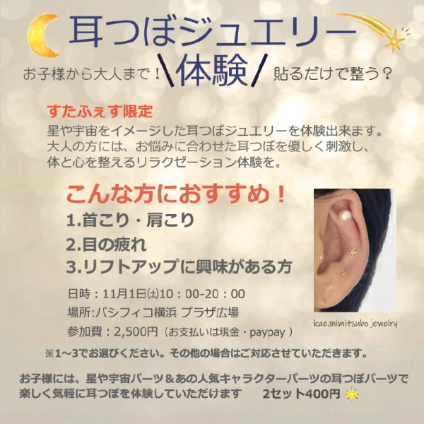 耳つぼジュエリー体験