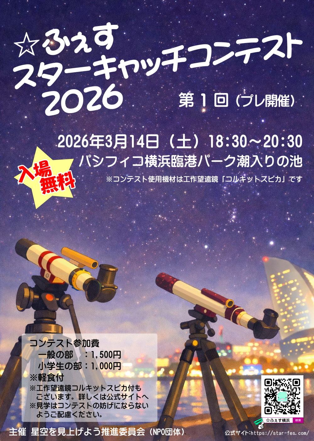 スターキャッチコンテストフライヤー