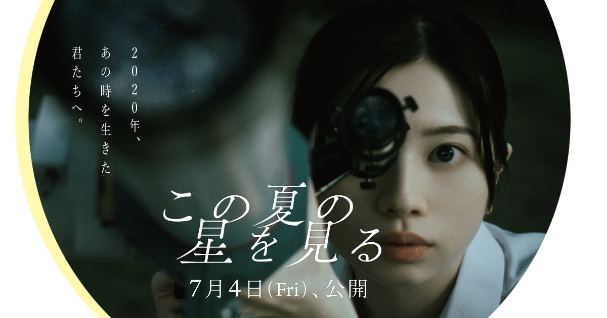 映画「この夏の星を見る」画像